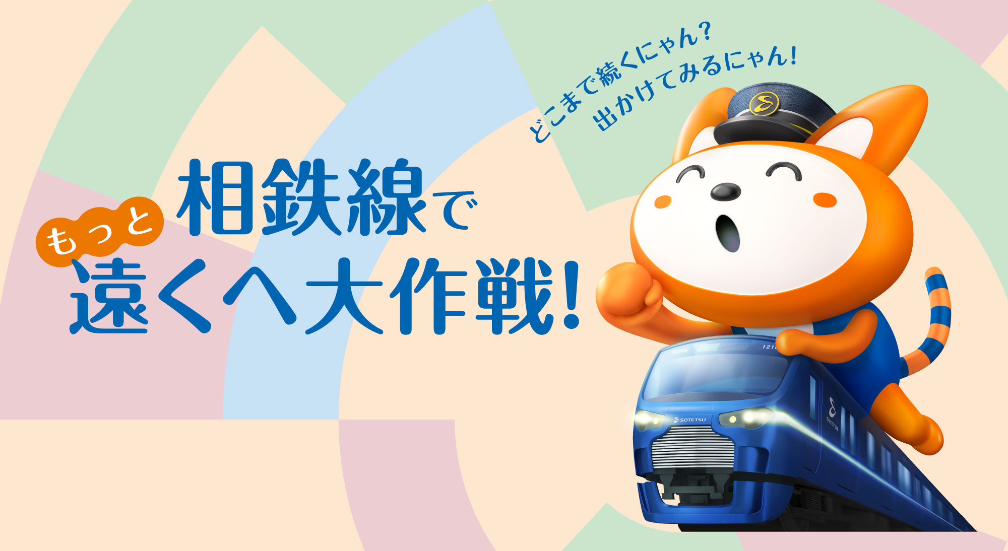 相鉄線でもっと遠くへ大作戦! どこまで続くにゃん? 出かけてみるにゃん!